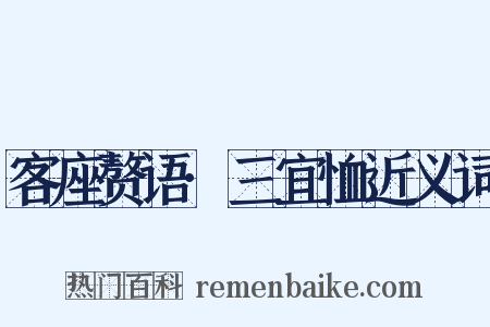 客座赘语·三宜恤近义词是什么意思的图片